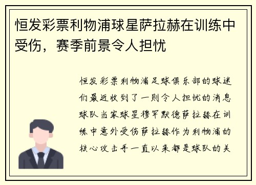 恒发彩票利物浦球星萨拉赫在训练中受伤，赛季前景令人担忧