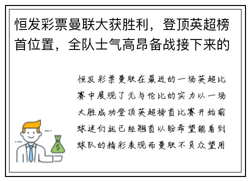 恒发彩票曼联大获胜利，登顶英超榜首位置，全队士气高昂备战接下来的重要比赛