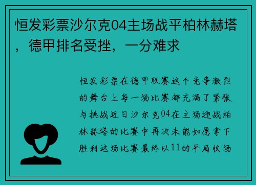 恒发彩票沙尔克04主场战平柏林赫塔，德甲排名受挫，一分难求