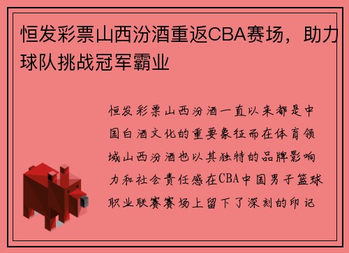 恒发彩票山西汾酒重返CBA赛场，助力球队挑战冠军霸业