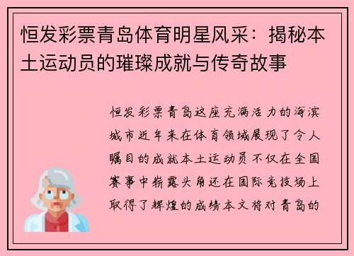 恒发彩票青岛体育明星风采：揭秘本土运动员的璀璨成就与传奇故事