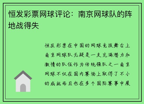 恒发彩票网球评论：南京网球队的阵地战得失