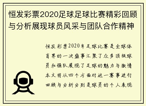恒发彩票2020足球足球比赛精彩回顾与分析展现球员风采与团队合作精神