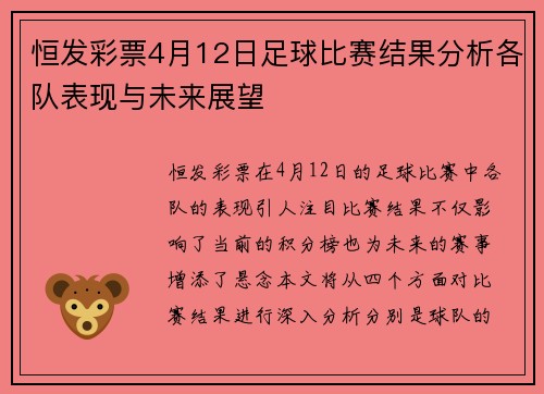 恒发彩票4月12日足球比赛结果分析各队表现与未来展望