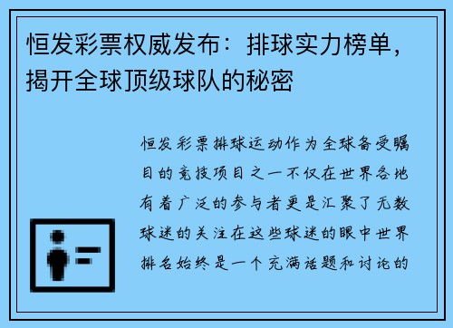 恒发彩票权威发布：排球实力榜单，揭开全球顶级球队的秘密