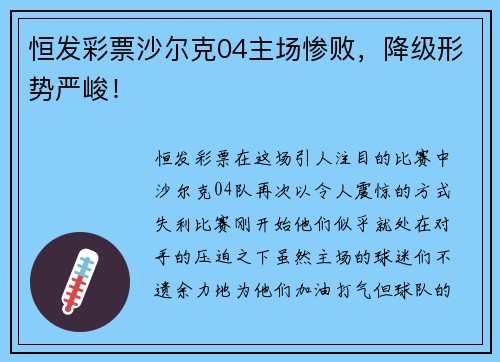 恒发彩票沙尔克04主场惨败，降级形势严峻！