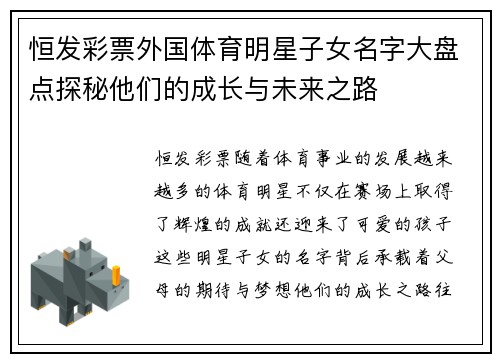 恒发彩票外国体育明星子女名字大盘点探秘他们的成长与未来之路