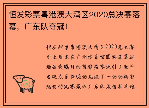 恒发彩票粤港澳大湾区2020总决赛落幕，广东队夺冠！