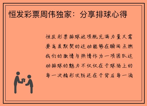 恒发彩票周伟独家：分享排球心得