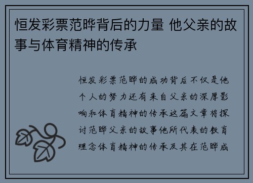 恒发彩票范晔背后的力量 他父亲的故事与体育精神的传承