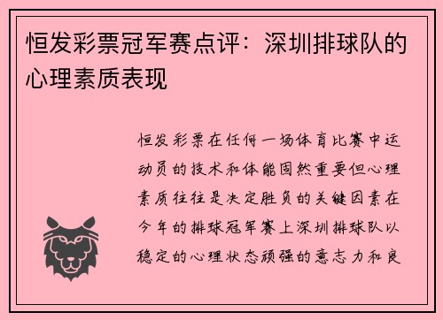 恒发彩票冠军赛点评：深圳排球队的心理素质表现