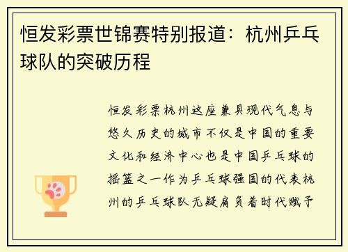 恒发彩票世锦赛特别报道：杭州乒乓球队的突破历程