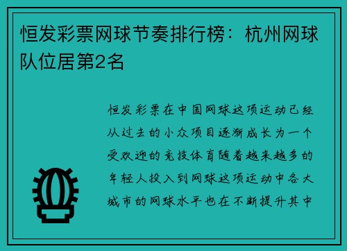 恒发彩票网球节奏排行榜：杭州网球队位居第2名