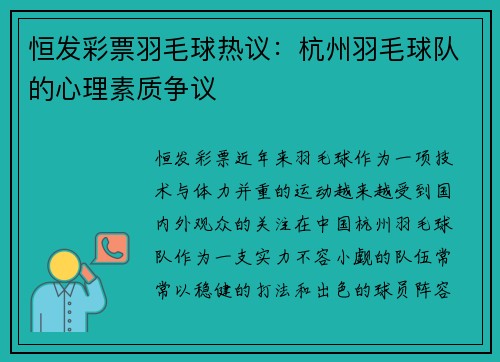 恒发彩票羽毛球热议：杭州羽毛球队的心理素质争议