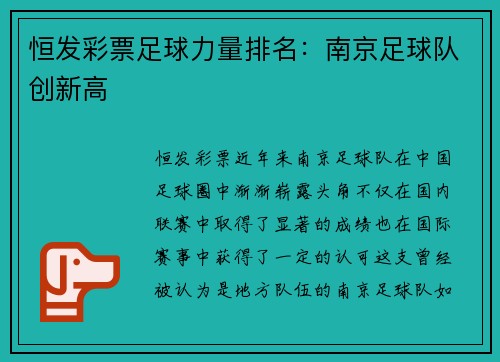 恒发彩票足球力量排名：南京足球队创新高