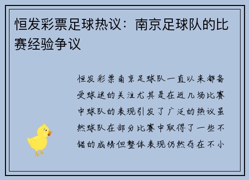 恒发彩票足球热议：南京足球队的比赛经验争议