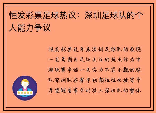 恒发彩票足球热议：深圳足球队的个人能力争议