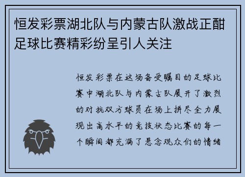 恒发彩票湖北队与内蒙古队激战正酣足球比赛精彩纷呈引人关注