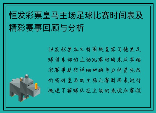 恒发彩票皇马主场足球比赛时间表及精彩赛事回顾与分析