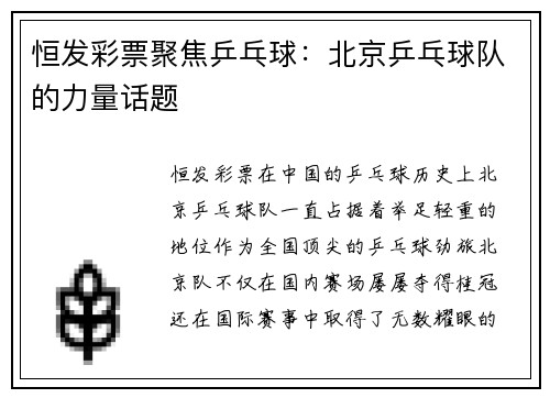 恒发彩票聚焦乒乓球：北京乒乓球队的力量话题