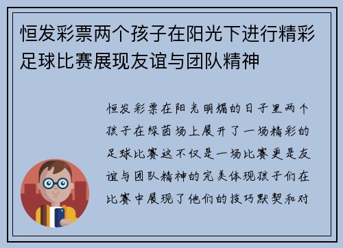 恒发彩票两个孩子在阳光下进行精彩足球比赛展现友谊与团队精神
