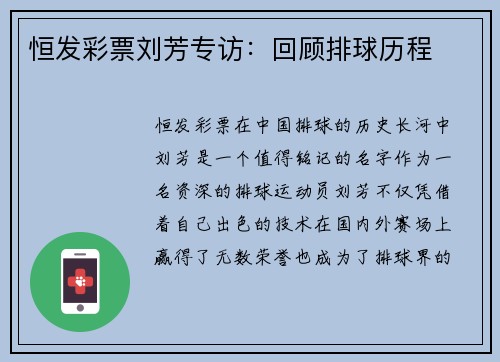 恒发彩票刘芳专访：回顾排球历程