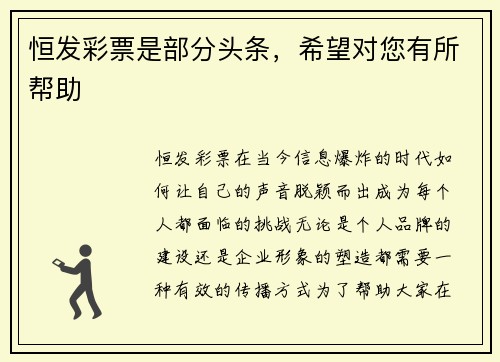 恒发彩票是部分头条，希望对您有所帮助
