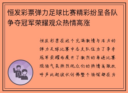 恒发彩票弹力足球比赛精彩纷呈各队争夺冠军荣耀观众热情高涨