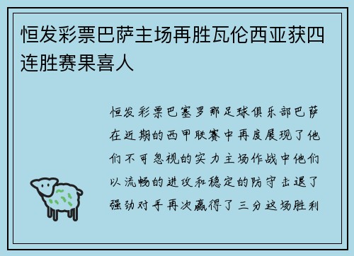 恒发彩票巴萨主场再胜瓦伦西亚获四连胜赛果喜人
