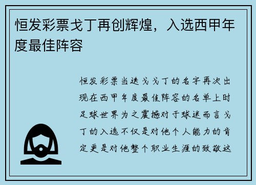 恒发彩票戈丁再创辉煌，入选西甲年度最佳阵容