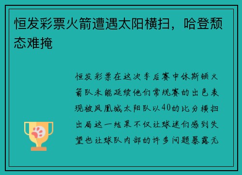 恒发彩票火箭遭遇太阳横扫，哈登颓态难掩