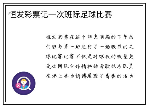 恒发彩票记一次班际足球比赛