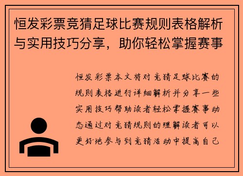 恒发彩票竞猜足球比赛规则表格解析与实用技巧分享，助你轻松掌握赛事动态