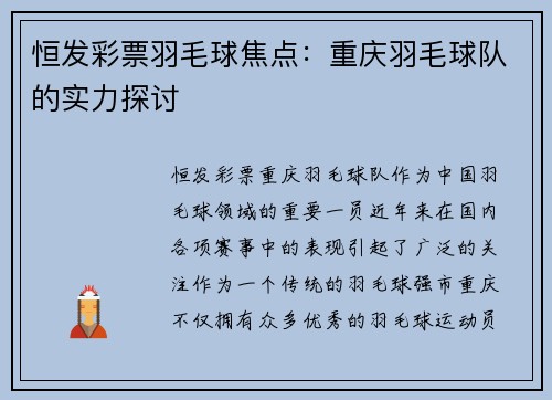 恒发彩票羽毛球焦点：重庆羽毛球队的实力探讨