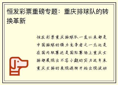 恒发彩票重磅专题：重庆排球队的转换革新