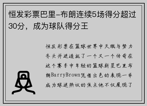 恒发彩票巴里-布朗连续5场得分超过30分，成为球队得分王