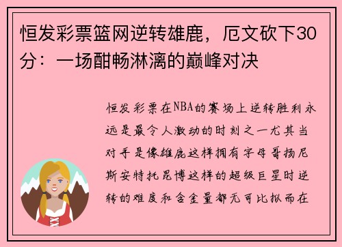 恒发彩票篮网逆转雄鹿，厄文砍下30分：一场酣畅淋漓的巅峰对决