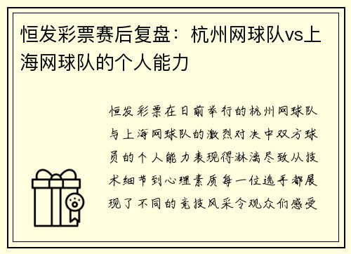 恒发彩票赛后复盘：杭州网球队vs上海网球队的个人能力