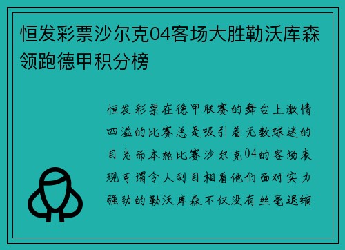 恒发彩票沙尔克04客场大胜勒沃库森领跑德甲积分榜