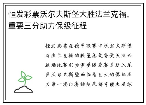 恒发彩票沃尔夫斯堡大胜法兰克福，重要三分助力保级征程