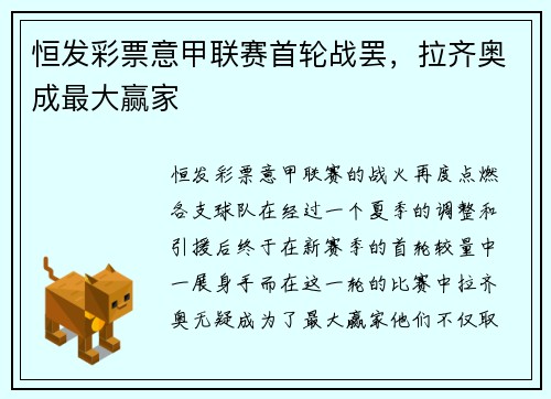 恒发彩票意甲联赛首轮战罢，拉齐奥成最大赢家