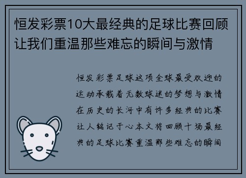 恒发彩票10大最经典的足球比赛回顾让我们重温那些难忘的瞬间与激情