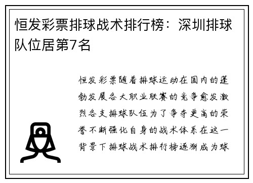 恒发彩票排球战术排行榜：深圳排球队位居第7名