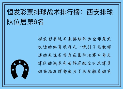恒发彩票排球战术排行榜：西安排球队位居第6名