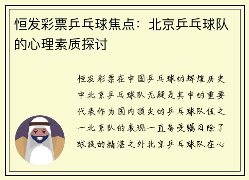 恒发彩票乒乓球焦点：北京乒乓球队的心理素质探讨