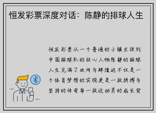 恒发彩票深度对话：陈静的排球人生