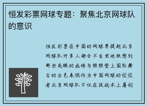 恒发彩票网球专题：聚焦北京网球队的意识