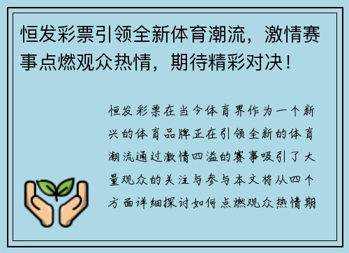恒发彩票引领全新体育潮流，激情赛事点燃观众热情，期待精彩对决！