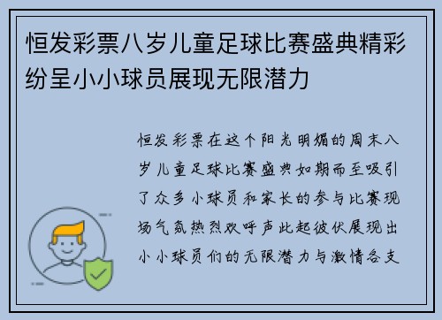 恒发彩票八岁儿童足球比赛盛典精彩纷呈小小球员展现无限潜力