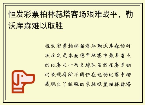 恒发彩票柏林赫塔客场艰难战平，勒沃库森难以取胜